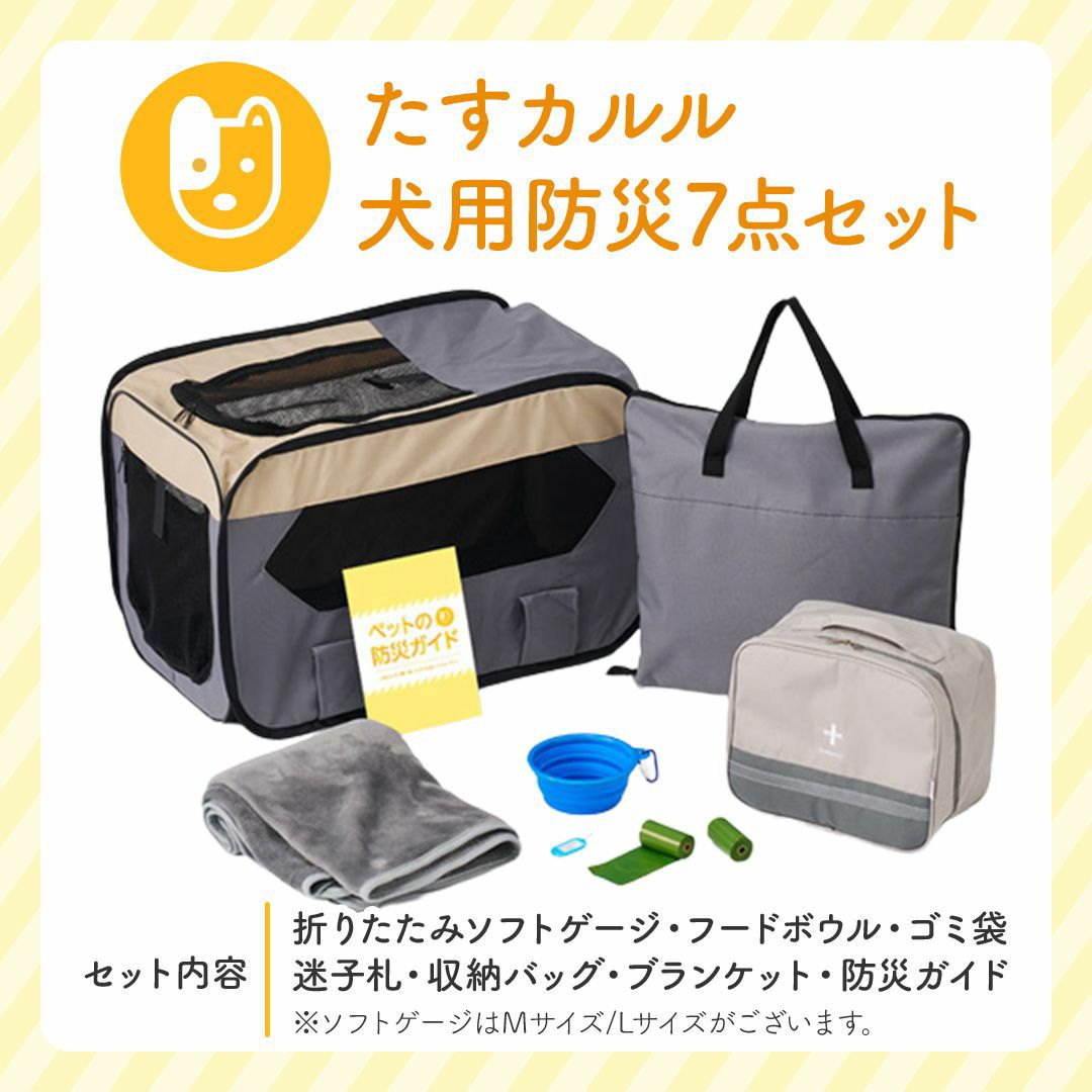 たすカルル犬用防災7点セット|緊急時に愛するペットの安全を守るグッズ