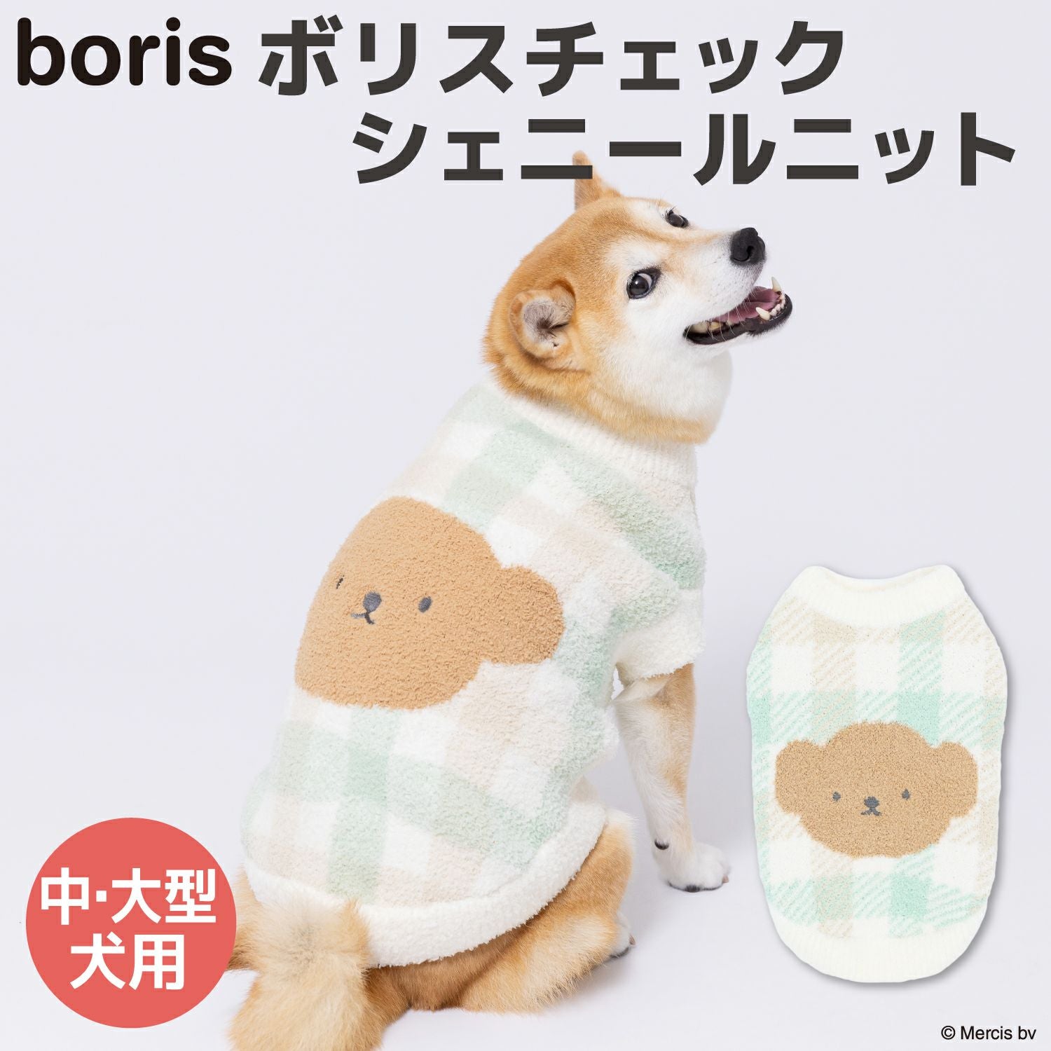 2025年秋冬新商品】ECボリスチェックシェニールニット 中・大型犬｜犬