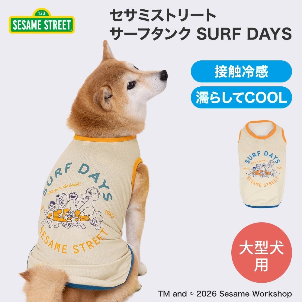 セサミストリート｜犬服・ペットグッズ専門店「Wan10(ワント)」